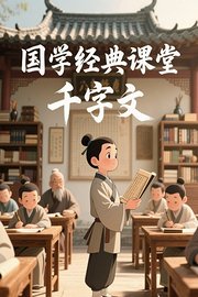 国学经典课堂千字文