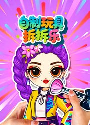自制玩具拆拆乐