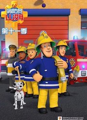 消防员山姆第11季英文版
