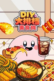 DIY大排档美食摊