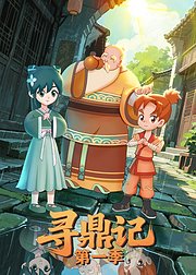 寻鼎记第1季