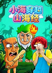 小海穿越山海经