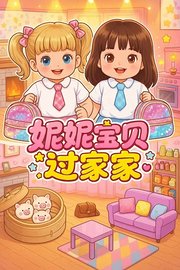 妮妮宝贝过家家