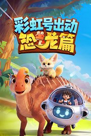 彩虹号出动恐龙篇