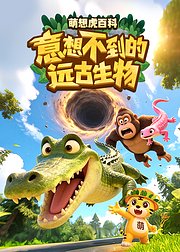 萌想虎百科：意想不到的远古生物