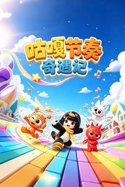 咕嘎节奏奇遇记