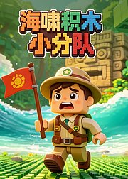 海啸积木小分队