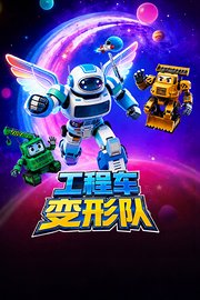工程车变形队