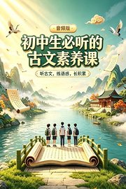 初中生必听的古文素养课：听古文练语感长积累音频版