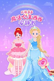 儿歌多多魔法公主西西安静书