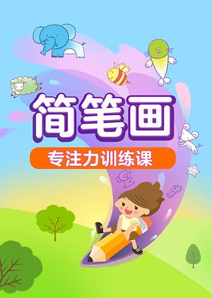 好奇世界简笔画专注力训练课