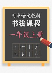 同步小学语文教材书法课程一年级上册