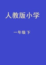 小学一年级数学下册