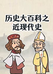 历史大百科之世界近现代史