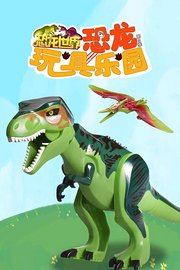 恐龙世界之恐龙玩具乐园第3季