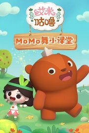 艾米咕噜MOMO舞小课堂