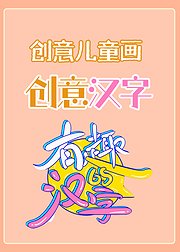 创意儿童画：创意汉字