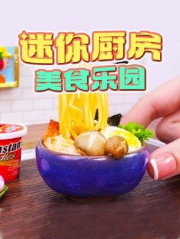 迷你厨房美食乐园