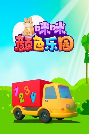 咪咪颜色乐园