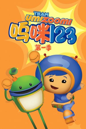 呜咪123第1季