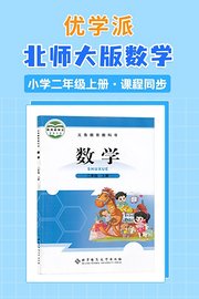 优学派北师大版数学·小学二年级上册·课程同步