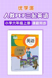 优学派人教PEP三起英语·小学六年级上册·课程同步