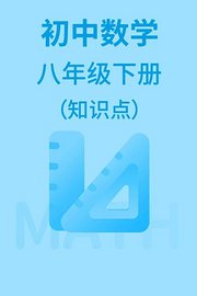 初中数学八年级下册（知识点）