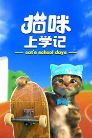 小猫上学记