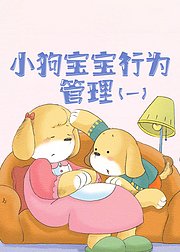 小狗宝宝行为管理（一）
