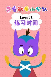 奇宝数学小分队Level3练习时间