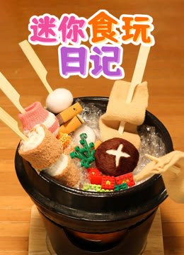 迷你食玩日记