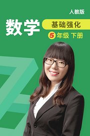 数学基础强化五年级下册人教版