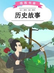 义方历史故事