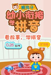 熊孩子幼小衔接：学拼音