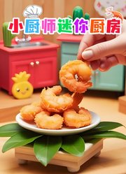 小厨师迷你厨房