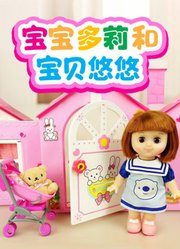 宝宝多莉和宝贝悠悠
