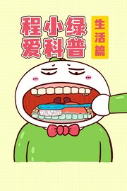 程小绿爱科普生活篇