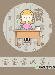 宝宝学汉字1