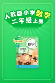 新课标人教版小学数学二年级上册