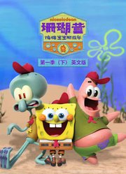 珊瑚营海绵宝宝那些年第1季下英文版