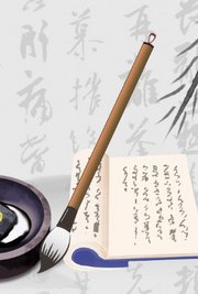 毛笔书法入门
