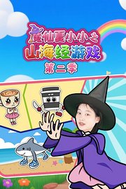 魔仙夏小小之山海经游戏第2季
