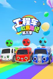 工程车彩虹历险记第3季