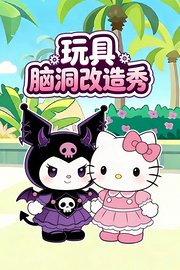 玩具脑洞改造秀