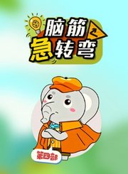 大有叔叔音频-脑筋急转弯第四部