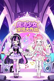 魔法少女穿搭大作战