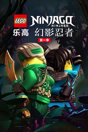 乐高幻影忍者第1季