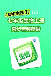 【初中小四门】七年级生物上册同步音频精讲