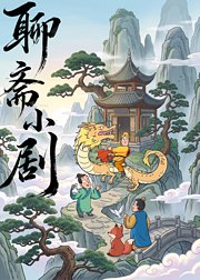 聊斋小剧