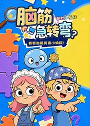 米拉和星仔：脑筋急转弯！
